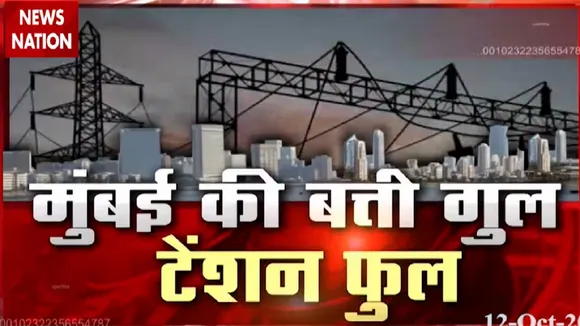 Maharashtra: मुंबई के कई इलाकों में भारी बिजली संकट, देखें रिपोर्ट