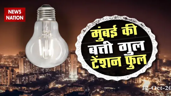 Maharashtra: मुंबई में बत्ती गुल होने पर महाराष्ट्र के उर्जा मंत्री का बयान, 1 घंटे में हालात होंगे ठीक