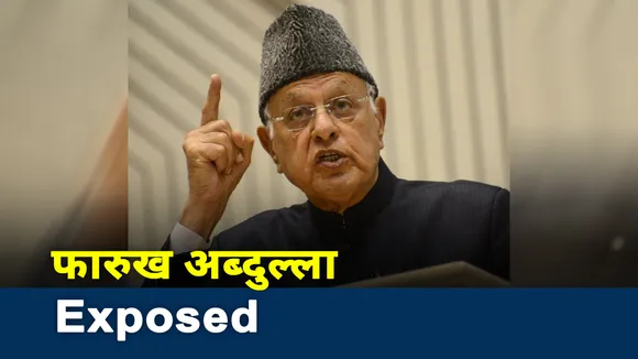 Jammu kashmir: 'गद्दार' फारुख अब्दुल्ला EXPOSED, देखें खास रिपोर्ट
