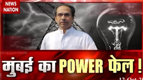 Maharashtra: मुंबई की रफ्तार पर लगा ब्रेक, हुई पावर फेल, देखें रिपोर्ट
