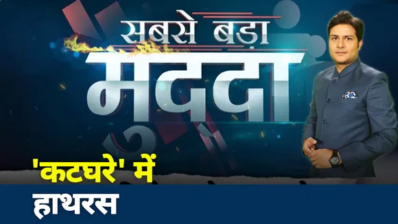 Sabse Bada mudda: 'कटघरे' में हाथरस, अंतिम संस्कार पर सुनवाई