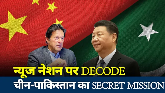 Khabar Cut to Cut: न्यूज नेशन पर DECODE चीन-पाकिस्तान का SECRET MISSION