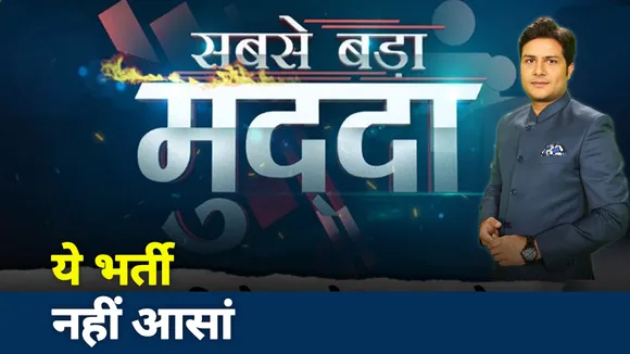 Sabse Bada Mudda: 31277 पदों पर होने वाली सहायक अध्यापक भर्ती का विरोध