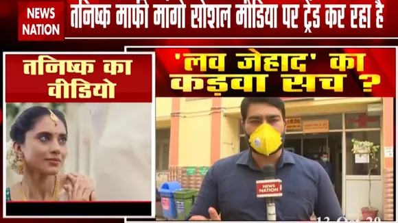 तनिष्क का ऐजेंडा और लव जिहाद का सच, देखें खास रिपोर्ट