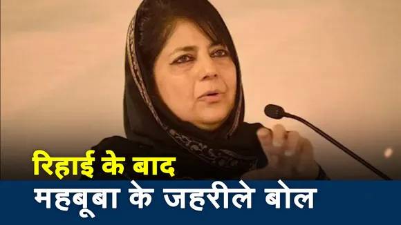 Jammu kashmir: 14 महीने बाद महबूबा मुफ्ती को किया गया रिहा, रिहाई के बाद उगला जहर