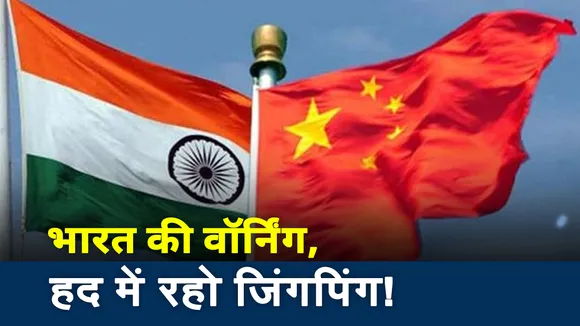 India China Face off: भारत ने दिया चीन को अल्टिमेटम, देखें हमारी खास रिपोर्ट