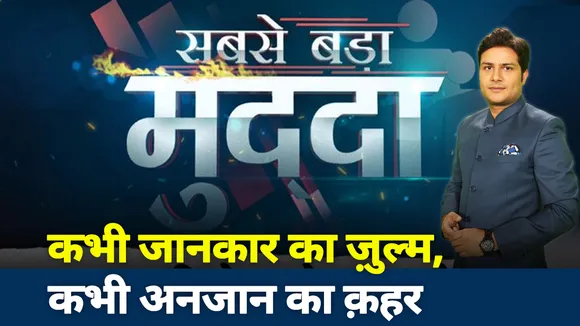 Sabse Bada Mudda: बर्बर समजा में बेटियां, कभी जानकार का ज़ुल्म, कभी अनजान का क़हर