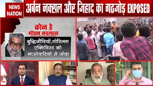 Special: अर्बन नक्सल और जिहाद का गठजोड़ Exposed, देखें रिपोर्ट