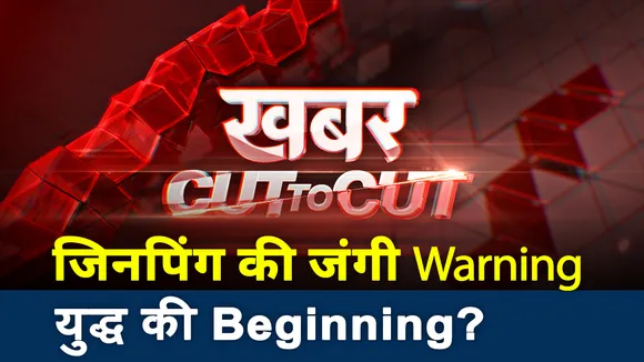 Cut To Cut : जिनपिंग की जंगी Warning, युद्ध की Beginning?