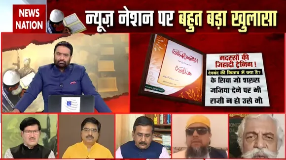 Madarsa: क्या मदरसों में दी जा रही है जिहाद की ट्रेनिंग?, देखें खास रिपोर्ट