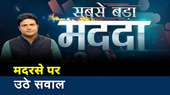 सबसे बड़ा मुद्दा : मदरसे पर उठे सवाल तो कुंभ पर साधा निशाना