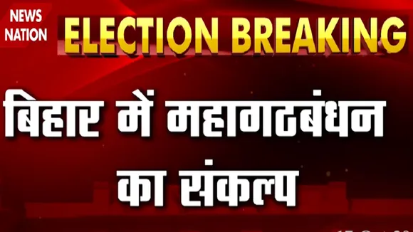 Bihar Election 2020: देखिए बिहार में महागठबंधन का संकल्प