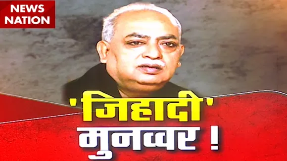 देखिए जिहादी मुनव्वर राणा के जिहादी बोल, देखें मशहूर शायर की जिहादी सोच