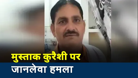 Rajasthan : BJP नेता मुख्तार कुरैशी को जानवरों की तरह किसने पीटा, देखें रिपोर्ट