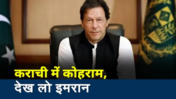 Pakistan:11 सियासी दलों ने इमरान खान के खिलाफ खोला मोर्चा, गिर सकती है सरकार
