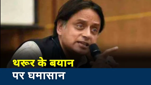 लाहौर थिंक फेस्ट में शशि थरूर के बयान से देश में सियासी घमासान, देखें रिपोर्ट