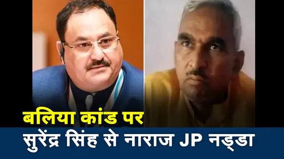 Uttar Pradesh: BJP अध्यक्ष जेपी नड्डा बलिया कांड पर MLA सुरेंद्र सिंह से हुए नाराज
