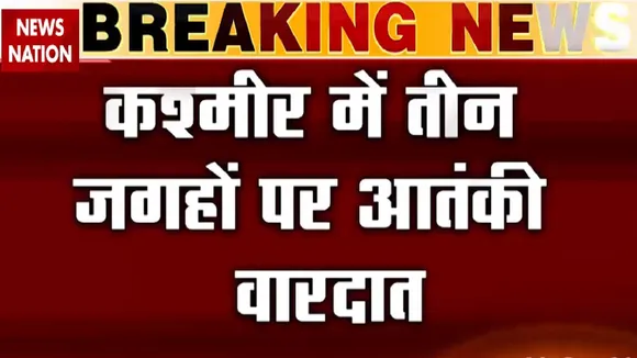 Jammu kashmir: अनंतनाग में आतंकियों का एनकाउंटर, देखें रिपोर्ट