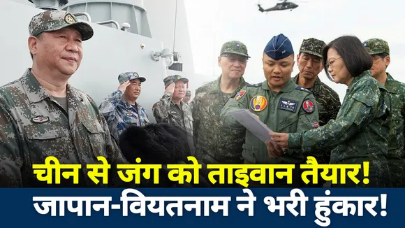 Khalnayak: चीन से जंग को ताइवान तैयार! जापान-वियतनाम ने भरी हुंकार!