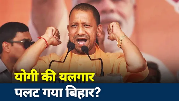 बिहार की चुनावी रैलियों में गरजे CM योगी आदित्‍यनाथ- हमने पूरा किया राम मंदिर का वादा