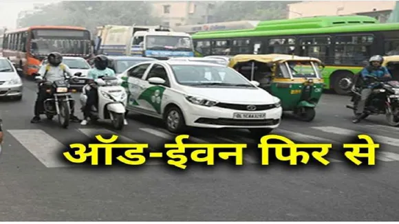 Pollution: दिल्ली में जल्द लागू हो सकता है ऑड- ईवन, देखें रिपोर्ट