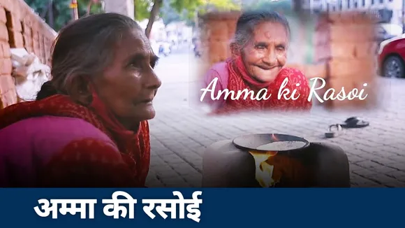 Amma Ki rasoi: सोशल मीडिया पर वायरल हो रही है अम्मा की रसोई, देखें रिपोर्ट