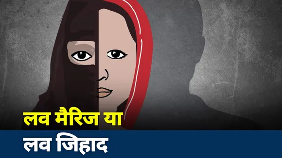Love Jihad: बरेली में हिंदू लड़की और मुस्लिम लड़के की शादी पर संग्राम, देखें रिपोर्ट