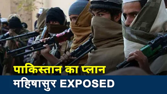 Special: पाकिस्तान का प्लान महिषासुर EXPOSED, देखें रिपोर्ट