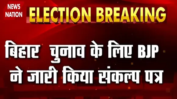Bihar Election 2020: बिहार की जनता के लिए बीजेपी ने जारी किया संकल्प पत्र, देखें वीडियो