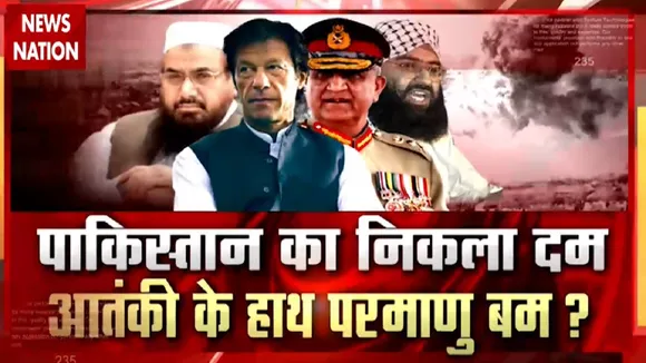 Special: पाकिस्तान के परमाणु हथियारों पर संकट, देखें रिपोर्ट