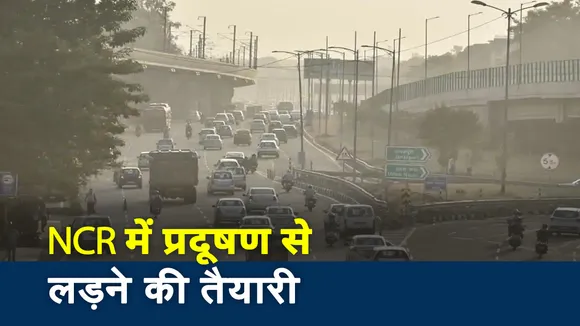 Pollution: NCR में प्रदूषण से बचने के लिए लागू किया गया GRAP, देखें वीडियो