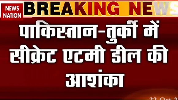 पाकिस्तान और तुर्की के बीच सीक्रेट एटमी डील की आशंका, देखें
