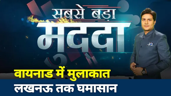 Sabse Bada Mudda: वायनाड में मुलाकात, लखनऊ तक घमासान, BJP के निशाने पर राहुल गांधी