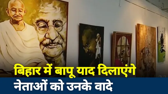 Bihar Election 2020: इस चुनाव में बापू की तस्वीरें याद दिलाएंगी नेताओं को उनके वादे, देखें Exclusive रिपोर्ट