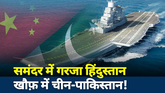 Khalnayak : समंदर में गरजा हिंदुस्तान, खौफ़ में चीन-पाकिस्तान!