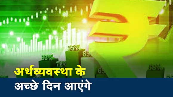 Good News: आने वाले हैं अर्थव्यवस्था के अच्छे दिन, देखें तीन Good News
