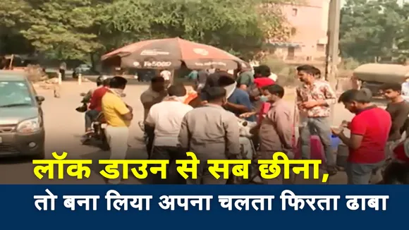 Special: दिल्ली के बलबीर सिंह ने आपदा को बदल दिया अवसर में, देखें वीडियो