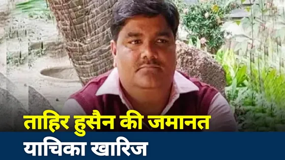 Delhi Riots: ताहिर हुसैन की जमानत याचिका खारिज, देखें रिपोर्ट