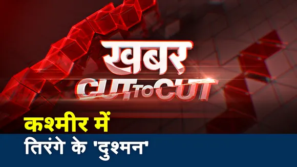Khabar Cut To Cut : कश्मीर में तिरंगे के 'दुश्मन', इमरान के 'दो-दो इस्लाम' देखें खबर कट टू कट