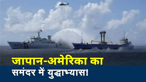 खलनायक : जापान-अमेरिका का समंदर में युद्धाभ्यास!  