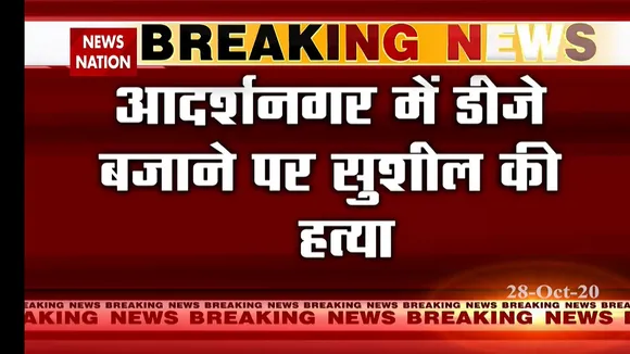 डीजे बजाने के नाम पर आदर्श नगर में चाकू से हत्या