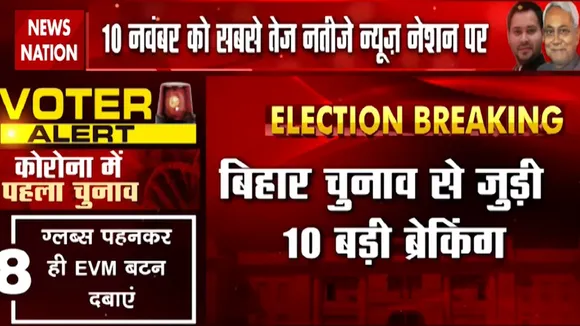 Bihar Election 2020: बिहार में इस बार किसकी सरकार, वोटिंग जारी, देखें 10 बड़ी खबरें