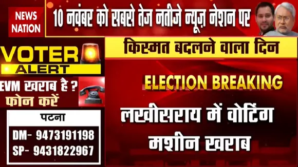 Bihar Election 2020: लखीसराय में वोटिंग मशीन खराब, देखें ग्राउंड रिपोर्ट