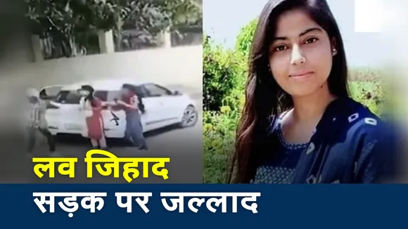 Haryana: लव जिहाद के नाम पर कब तक होगा मासूमियत का कत्ल, देखें रिपोर्ट