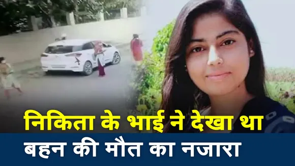 Haryana: सिर पर तनी गन देखकर भी नहीं डरी थी बहन निकिता, भाई ने बताई आपबीति