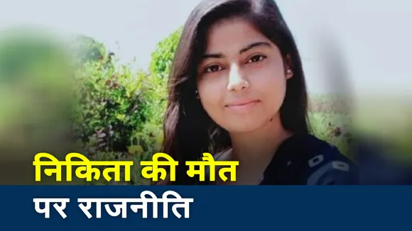 Haryana: निकिता के घर राजनेताओं की लगी कतार, देखें ग्राउंड रिपोर्ट
