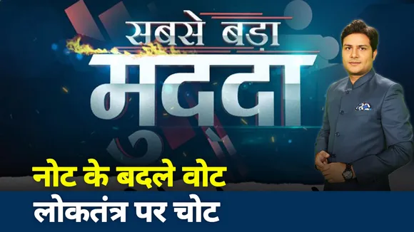 Sabse Bada Mudda: नोट के बदले वोट, लोकतंत्र पर चोट, कांग्रेस प्रत्याशी पर रुपये बांटने का आरोप
