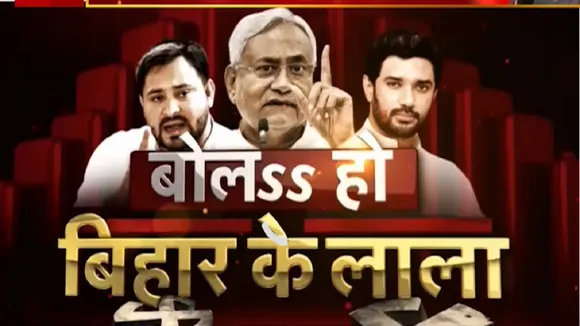 Bihar Election 2020: खगड़िया विधानसभा के लोग किसे देंगे जीत का ताज, देखें ग्राउंड रिपोर्ट