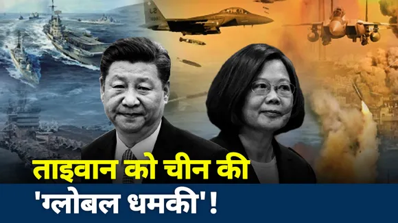 Khalnayak: ताइवान को चीन की 'ग्लोबल धमकी'!