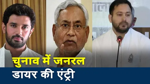 Bihar Election 2020: मुंगेर की घटना पर चुनाव में जनरल डायर की एंटी
